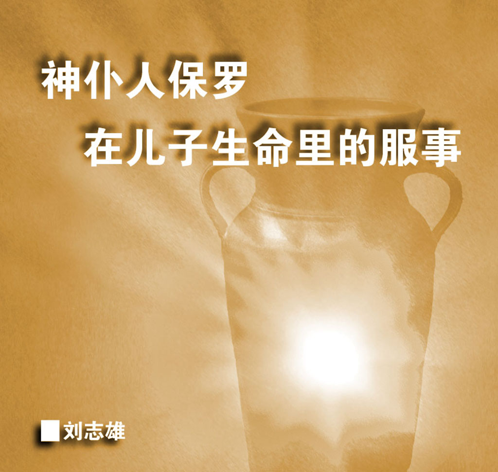 神仆人保罗在儿子生命里的服事 - 刘志雄