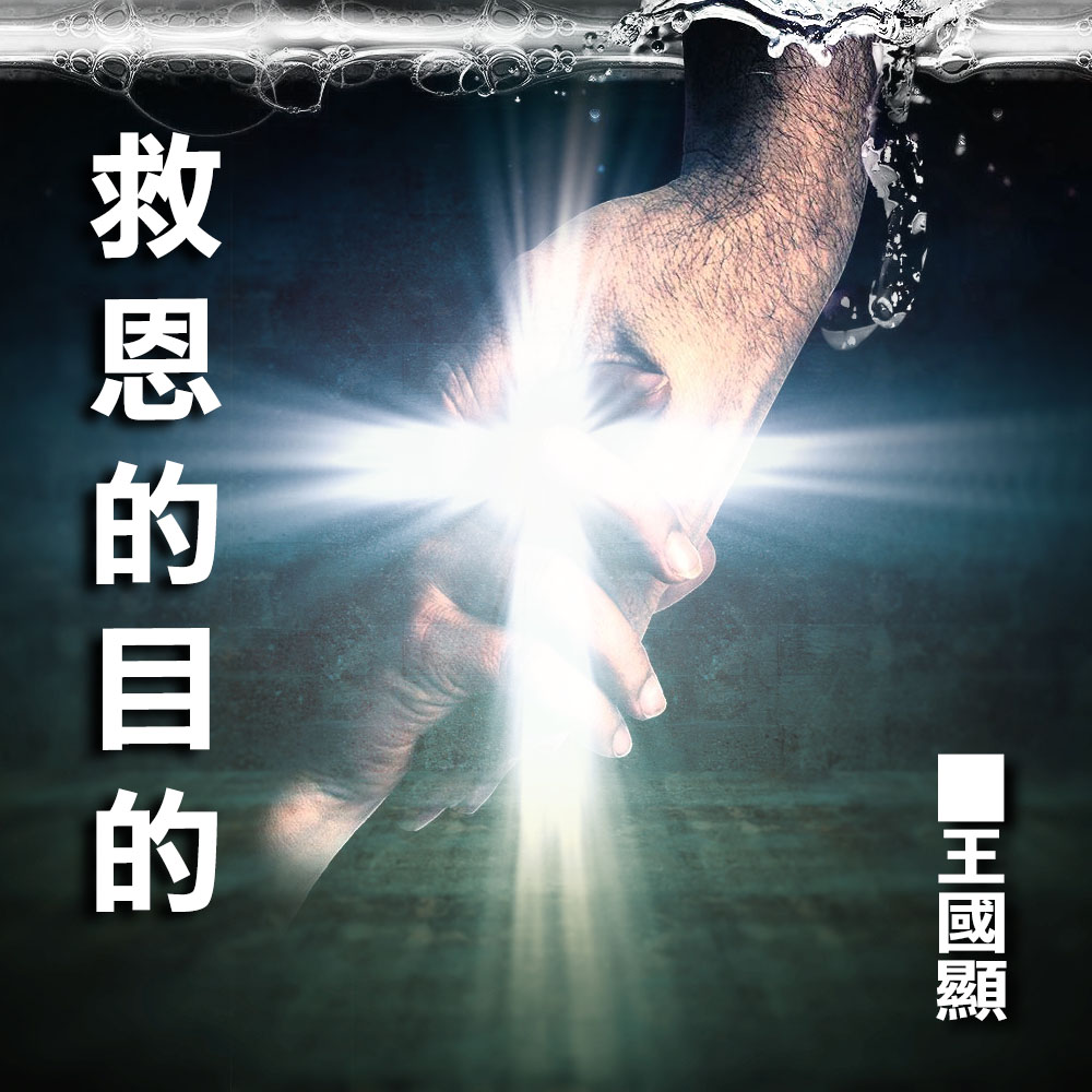 救恩的目的- 王國顯